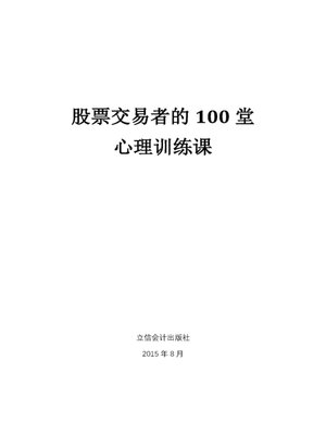cover image of 股票交易者的100堂心理训练课